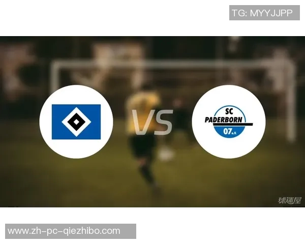 汉堡队与帕德伯恩的激烈对决分析及比赛前瞻